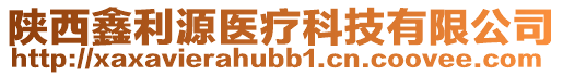 陜西鑫利源醫療科技有限公司