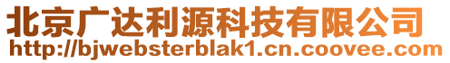 北京广达利源科技有限公司