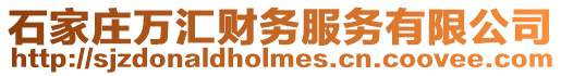 石家莊萬匯財務服務有限公司