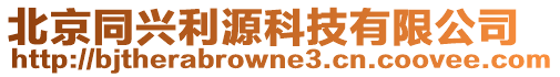 北京同興利源科技有限公司