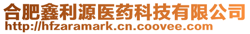 合肥鑫利源醫(yī)藥科技有限公司