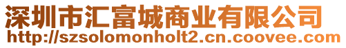 深圳市匯富城商業有限公司