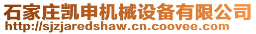 石家莊凱申機械設備有限公司