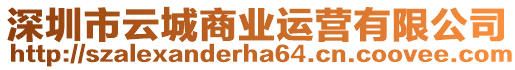 深圳市云城商業運營有限公司