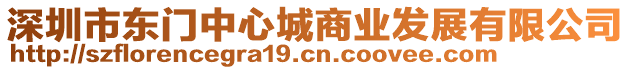 深圳市東門中心城商業(yè)發(fā)展有限公司