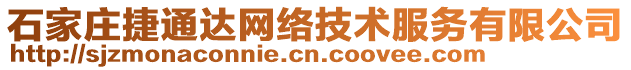 石家莊捷通達(dá)網(wǎng)絡(luò)技術(shù)服務(wù)有限公司