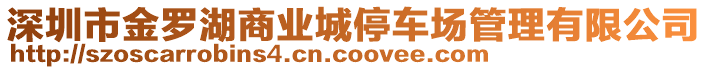 深圳市金羅湖商業(yè)城停車場(chǎng)管理有限公司