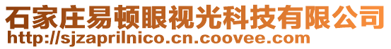 石家莊易頓眼視光科技有限公司