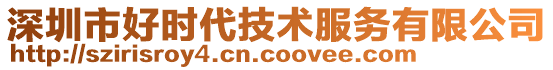 深圳市好时代技术服务有限公司