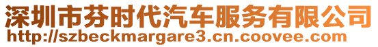 深圳市芬時代汽車服務(wù)有限公司