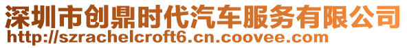 深圳市创鼎时代汽车服务有限公司