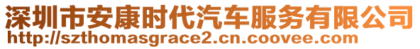 深圳市安康時(shí)代汽車服務(wù)有限公司