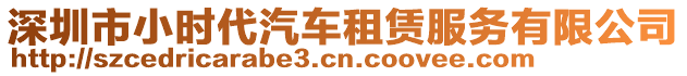 深圳市小时代汽车租赁服务有限公司