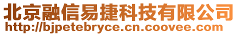 北京融信易捷科技有限公司