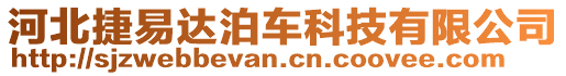 河北捷易达泊车科技有限公司