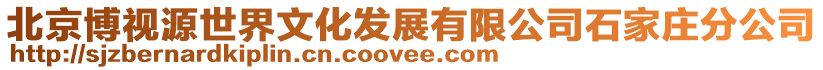 北京博视源世界文化发展有限公司石家庄分公司