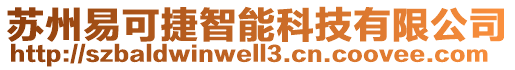 苏州易可捷智能科技有限公司