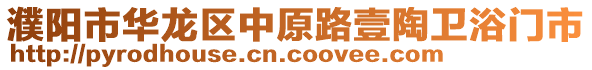 濮陽市華龍區(qū)中原路壹陶衛(wèi)浴門市