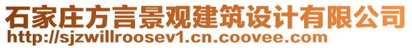 石家莊方言景觀建筑設(shè)計有限公司