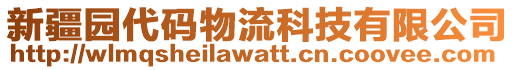 新疆园代码物流科技有限公司