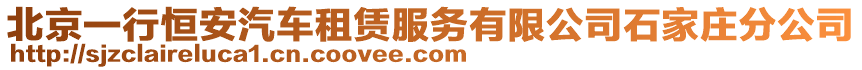 北京一行恒安汽車租賃服務(wù)有限公司石家莊分公司