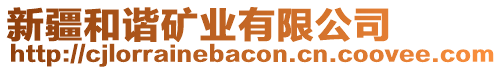 新疆和諧礦業(yè)有限公司