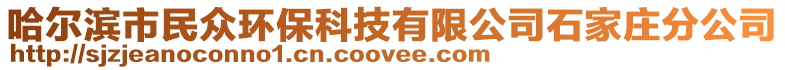 哈爾濱市民眾環(huán)?？萍加邢薰臼仪f分公司