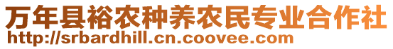 萬年縣裕農(nóng)種養(yǎng)農(nóng)民專業(yè)合作社