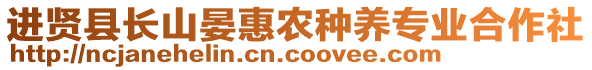 進(jìn)賢縣長(zhǎng)山晏惠農(nóng)種養(yǎng)專業(yè)合作社