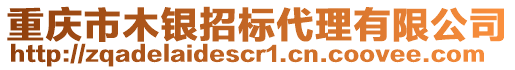 重庆市木银招标代理有限公司