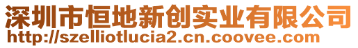 深圳市恒地新創(chuàng)實業(yè)有限公司