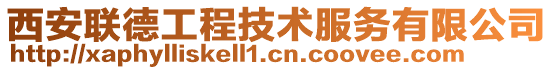 西安聯德工程技術服務有限公司