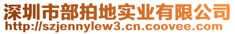 深圳市部拍地實(shí)業(yè)有限公司