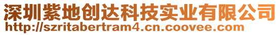 深圳紫地創(chuàng)達科技實業(yè)有限公司