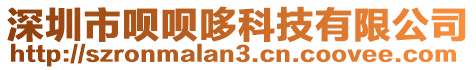 深圳市唄唄哆科技有限公司