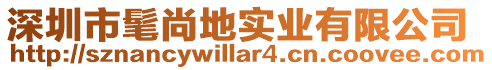 深圳市髦尚地實(shí)業(yè)有限公司