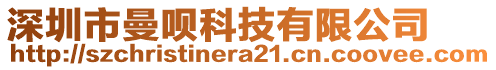 深圳市曼唄科技有限公司