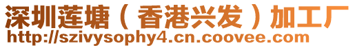 深圳蓮塘（香港興發(fā)）加工廠