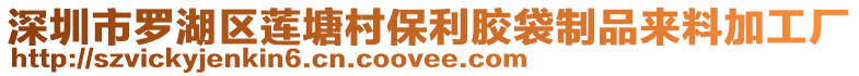 深圳市羅湖區(qū)蓮塘村保利膠袋制品來(lái)料加工廠