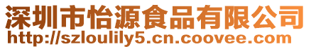 深圳市怡源食品有限公司