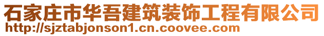 石家莊市華吾建筑裝飾工程有限公司