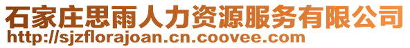 石家莊思雨人力資源服務(wù)有限公司