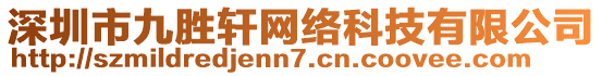 深圳市九勝軒網(wǎng)絡(luò)科技有限公司