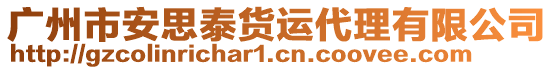 廣州市安思泰貨運代理有限公司