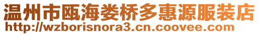 溫州市甌海婁橋多惠源服裝店