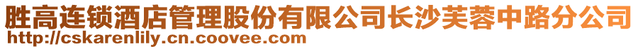 勝高連鎖酒店管理股份有限公司長沙芙蓉中路分公司