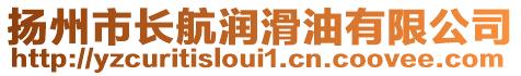 揚(yáng)州市長(zhǎng)航潤(rùn)滑油有限公司