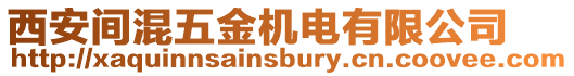 西安間混五金機電有限公司