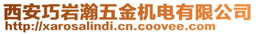 西安巧巖瀚五金機(jī)電有限公司