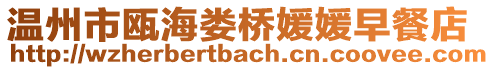 溫州市甌海婁橋媛媛早餐店